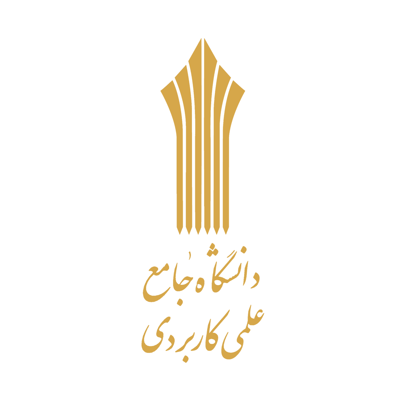دانشگاه جامع علمی کاربردی