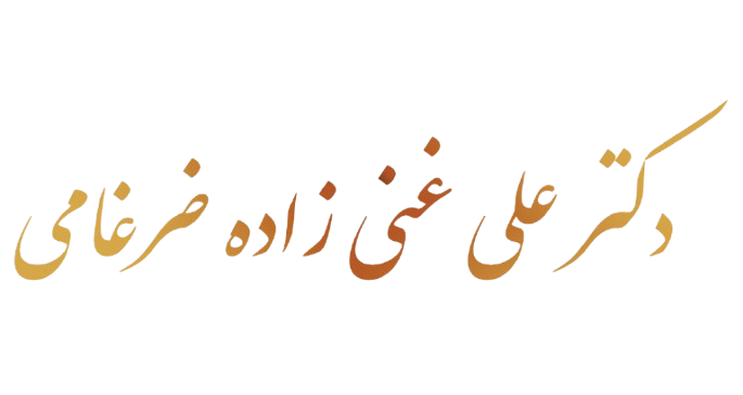 دکتر علی غنی زاده ضرغامی